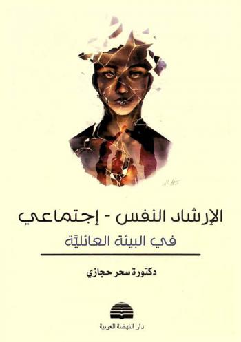  الإرشاد النفس-اجتماعي في البيئة العائلية