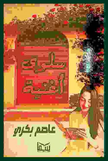 سلوى أغنية : مجموعة قصصية