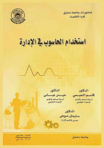  استخدام الحاسوب في الإدارة