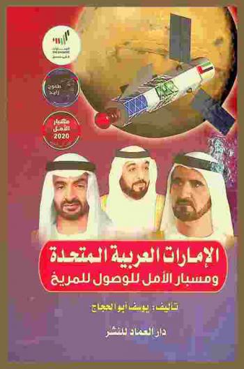  الإمارات العربية المتحدة ومسبار الأمل للوصول للمريخ