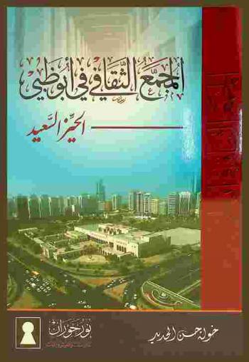المجمع الثقافي في أبو ظبي-الحيز السعيد