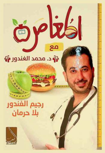 المغامرة (رجيم الغندور) : حياة بلا دهون