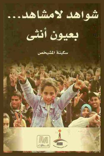  شواهد لا مشاهد ... بعيون أنثى