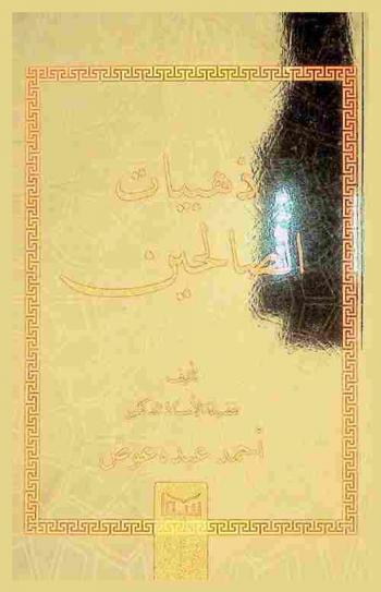 ذهبيات الصالحين