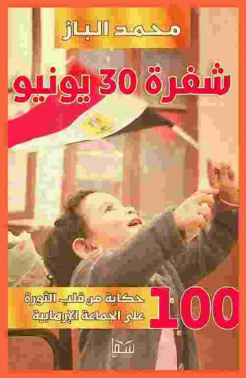 شفرة 30 يونيو : 100 حكاية من قلب الثورة على الجماعة الإرهابية