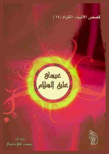  النبي عيسى عليه السلام