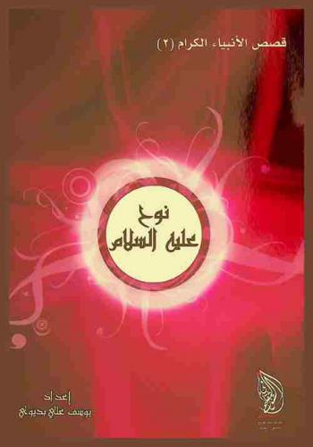  النبي نوح عليه السلام