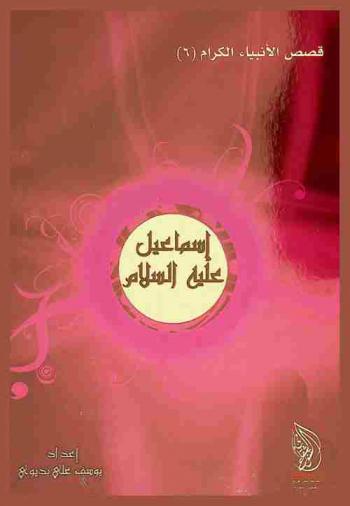  النبي إسماعيل عليه السلام