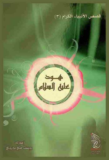 النبي هود عليه السلام