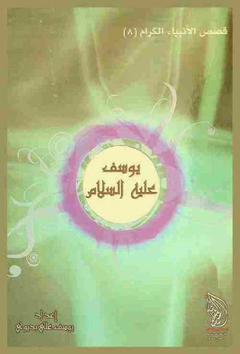  النبي يوسف عليه السلام