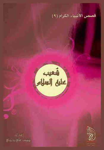  النبي شعيب عليه السلام