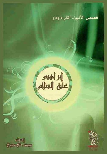  النبي إبراهيم عليه السلام