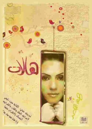  هالات : وجدانيات نسائيات واقعيات