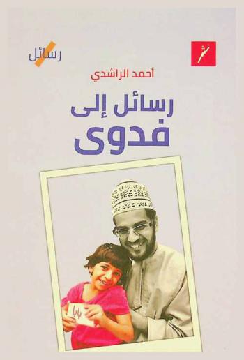  رسائل إلى فدوى = Letters of Fadwa