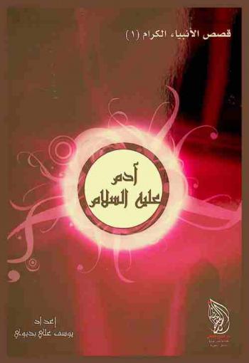  النبي آدم عليه السلام