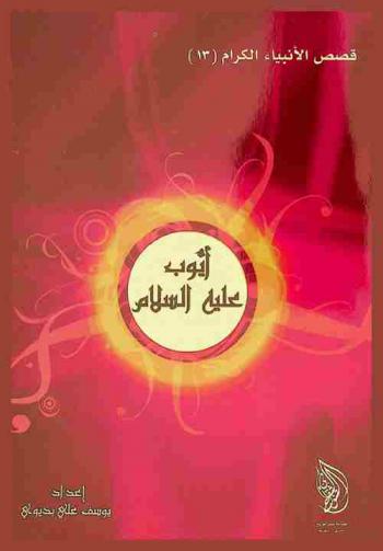  النبي أيوب عليه السلام