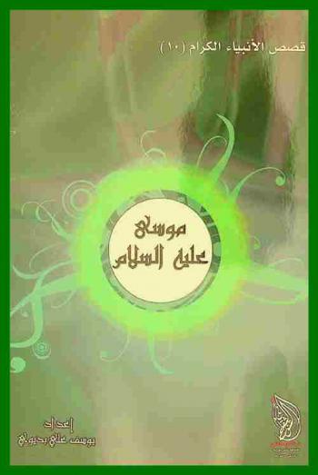  النبي موسى عليه السلام