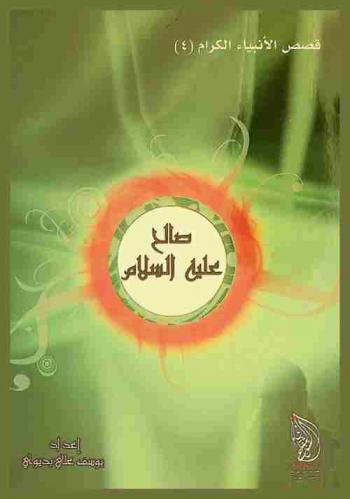 النبي صالح عليه السلام