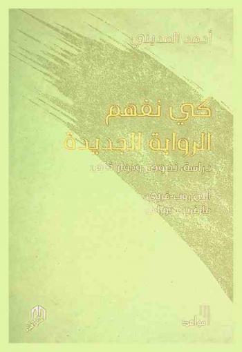  كي نفهم الرواية الجديدة : دراسة نصوص وحوار خاص ألان روب-غريي، مارغريت دوراس