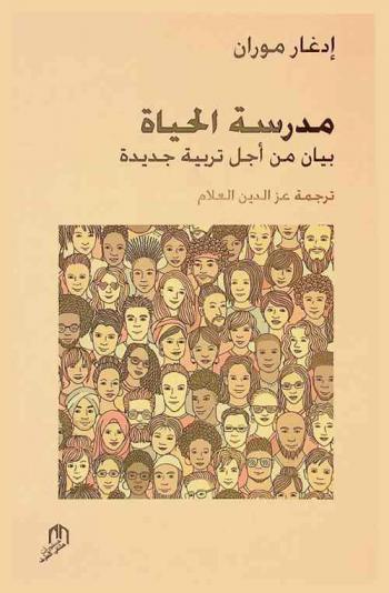  مدرسة الحياة : بيان من أجل تربية جديدة