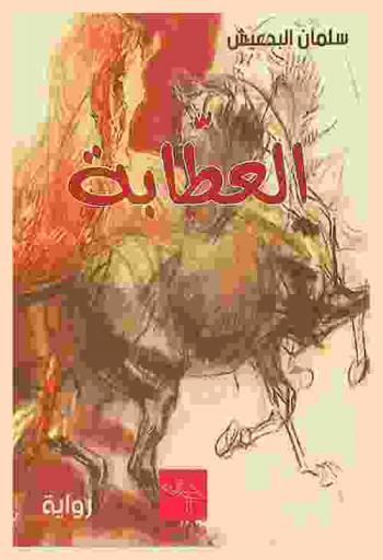  العطابة : سيرة ذاتية لثلاثة أجيال من أسرة وطنية مكافحة : رواية