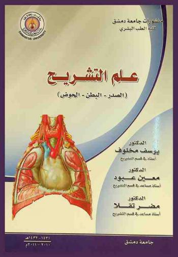  علم التشريح : الصدر-البطن-الحوض