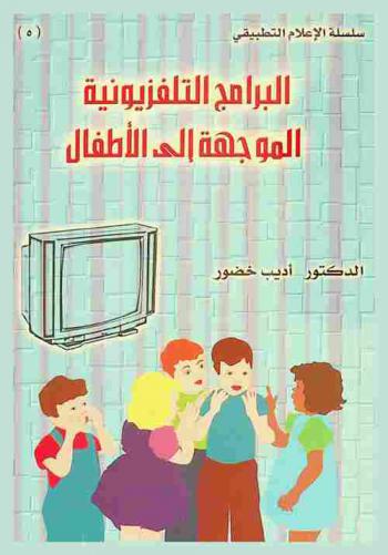  البرامج التلفزيونية الموجهة إلى الأطفال : دراسة تحليل مضمون التلفزيون السوري-القناة الأولى نموذجا