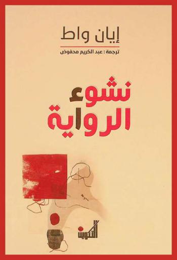 نشوء الرواية