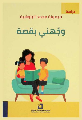  وجهني بقصة : دراسة