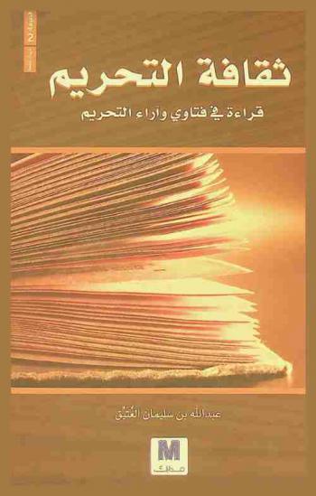  ثقافة التحريم : (قراءة في فتاوى وآراء التحريم)