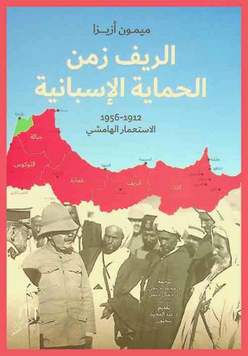  الريف زمن الحماية الإسبانية (1912-1956) : الاستعمار الهامشي