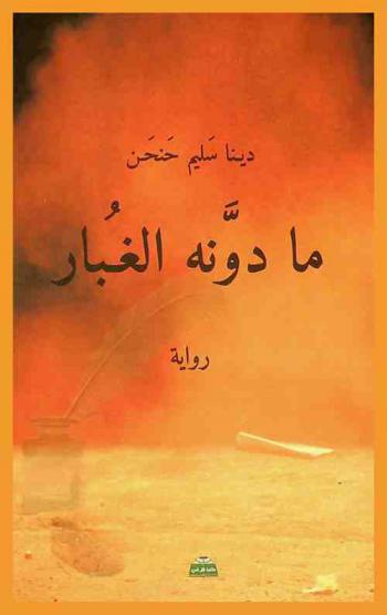 ما دونه الغبار : رواية