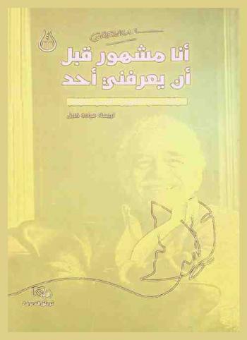  أنا مشهور قبل أن يعرفني أحد : حوارات مع غابرييل غارسيا ماركيز