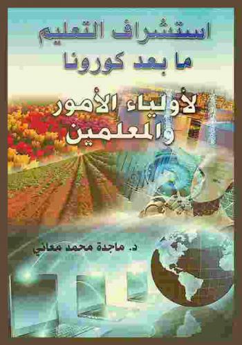  استشراف التعليم ما بعد كورونا لأولياء الأمور والمعلمين