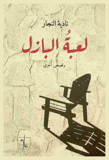 لعبة البازل وقصص أخرى