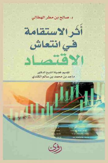  أثر الاستقامة في انتعاش الاقتصاد