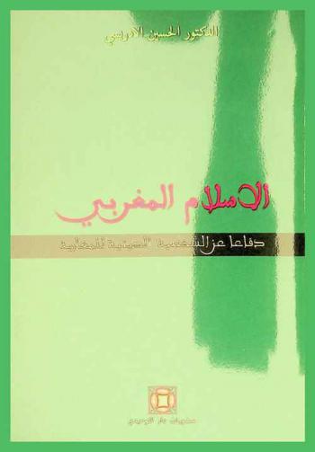  الإسلام المغربي : دفاعا عن الشخصية الدينية المغربية