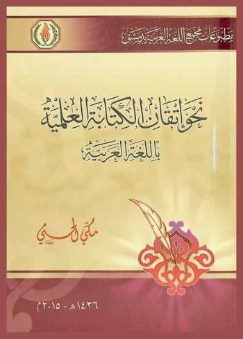  نحو إتقان الكتابة العلمية باللغة العربية