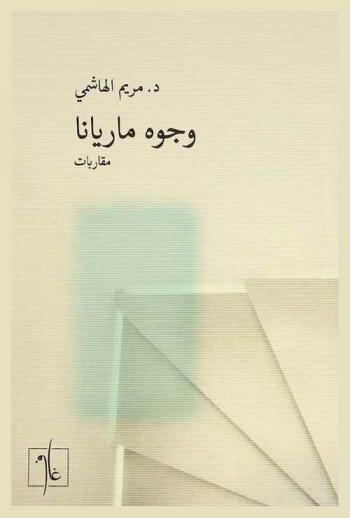  وجوه ماريانا : مقاربات