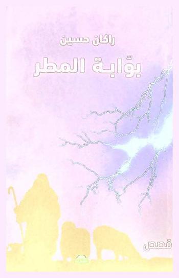  بوابة المطر : قصص قصيرة