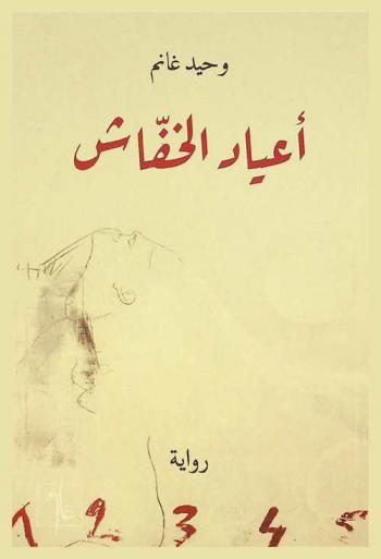 أعياد الخفاش : رواية