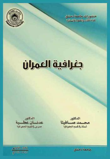  جغرافية العمران
