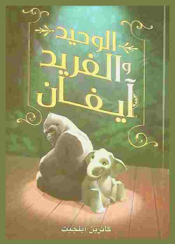 الوحيد والفريد آيفان