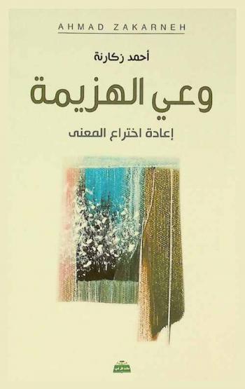  وعي الهزيمة : إعادة اختراع المعنى
