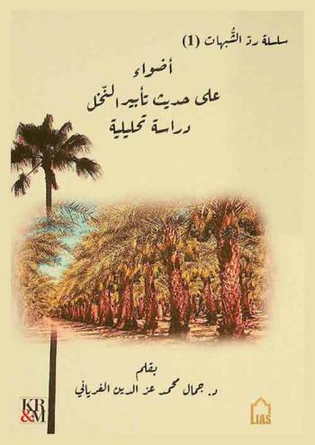  أضواء على حديث تأبير النخل : دراسة تحليلية