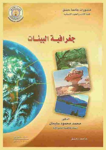 جغرافية البيئات