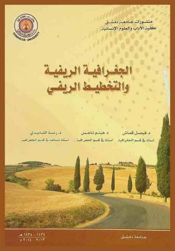  الجغرافية الريفية والتخطيط الريفي