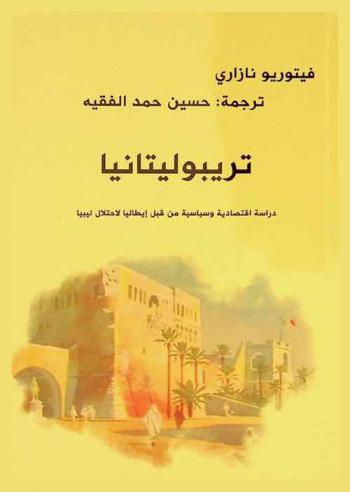  تريبوليتانيا : دراسة اقتصادية وسياسية من قبل إيطاليا لاحتلال ليبيا