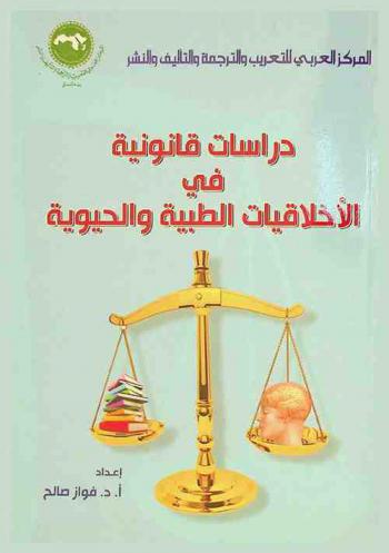 دراسات قانونية في الأخلاقيات الطبية والحيوية