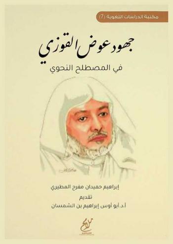  جهود عوض القوزي في المصطلح النحوي
